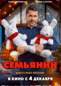 сериал Семьянин (фильм, 2025) смотреть онлайн на Лордфильм