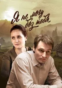 Я не могу без тебя (сериал, 2022) 1 сезон смотреть онлайн на Лордфильм