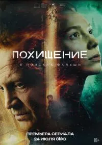 Похищение (сериал, 2026) 1 сезон смотреть онлайн на Лордфильм бесплатно
