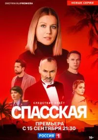 Спасская (сериал, 2020) 1-5 сезон смотреть онлайн на Лордфильм бесплатно